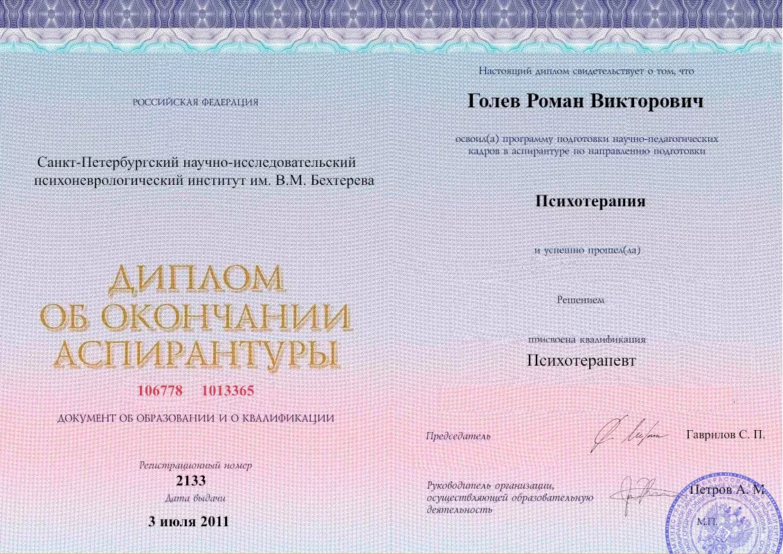 Диплом об окончании аспирантуры Голевым Романом Викторовичем наркологическая клиника в Советской Гавани Наше Здоровье